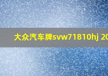 大众汽车牌svw71810hj 2013